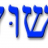 Dovid / עבד ישוע ...דוד